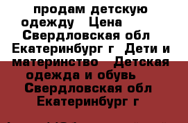 продам детскую одежду › Цена ­ 250 - Свердловская обл., Екатеринбург г. Дети и материнство » Детская одежда и обувь   . Свердловская обл.,Екатеринбург г.